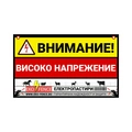 Табелка за електропастир - EKO-FENCE