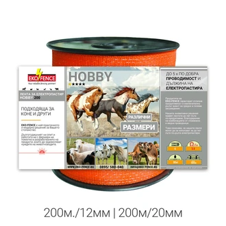 Лента за електропастир серия - HOBBY