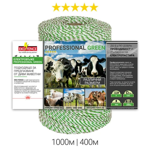  Въже за електропастир серия - PROFESSIONAL GREEN