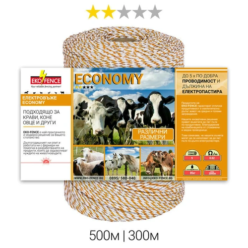  Въже за електропастир серия - ECONOMY